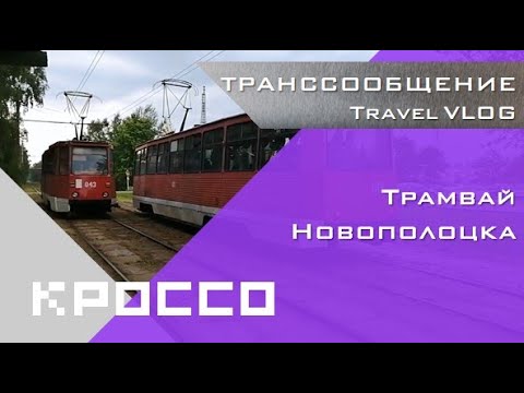 Видео: Один трамвай на два Полоцка? ТРАНССООБЩЕНИЕ - Трамвай Новополоцка