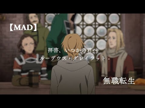 【MAD】無職転生(2期)/ルーデウス/「拝啓、いつかの君へ」