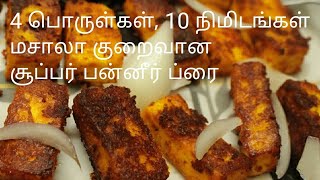 பன்னீர் ப்ரை - Paneer fry in tamil - Quick paneer fry - Paneer recipes - Paneer recipes in tamil