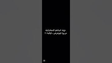 الشيخ محمد صديق المنشاوي ـ سورة القصص ـ الايه ١٦