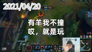 东北大鹌鹑0420P7奥恩：有羊我不撞，哎，就是玩