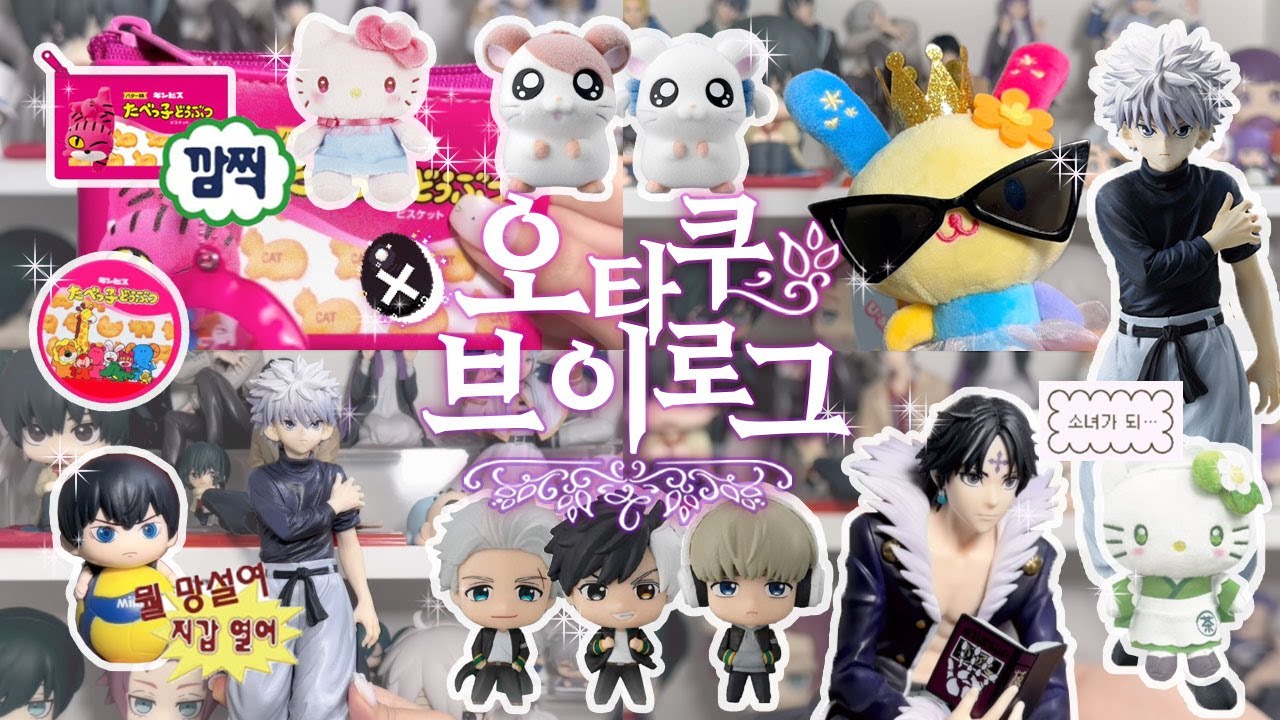 [오타쿠브이로그]*:˖°소품샵에서 5n만원 탕진하는 일상˖°:* 헌헌·블루록·윈브레·케로로·가챠깡·산리오·랜덤깡·소품샵하울