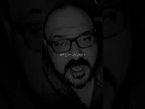 اذا لم تكن معي على القارب أثناء العاصفة مشفش وش امك على الشط