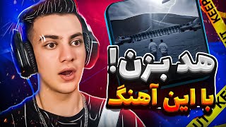 مگه میشه با این آهنگ هد نزد ؟🤪 | به خاطر حرکاتم توی ویدیو منو ببخشین !😂