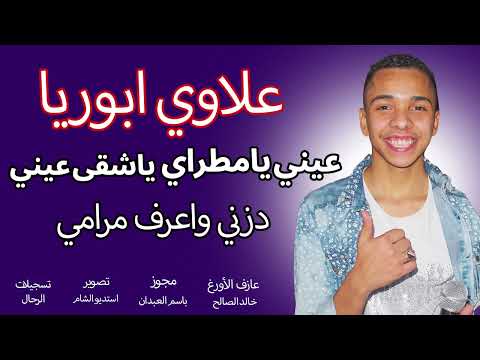 مجوز عيني يامطراي دزني الفنان علاوي ابوريا