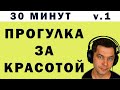 Музыкальная прогулка за красотой 💖 Музыка для хорошего настроения, 30 минут.