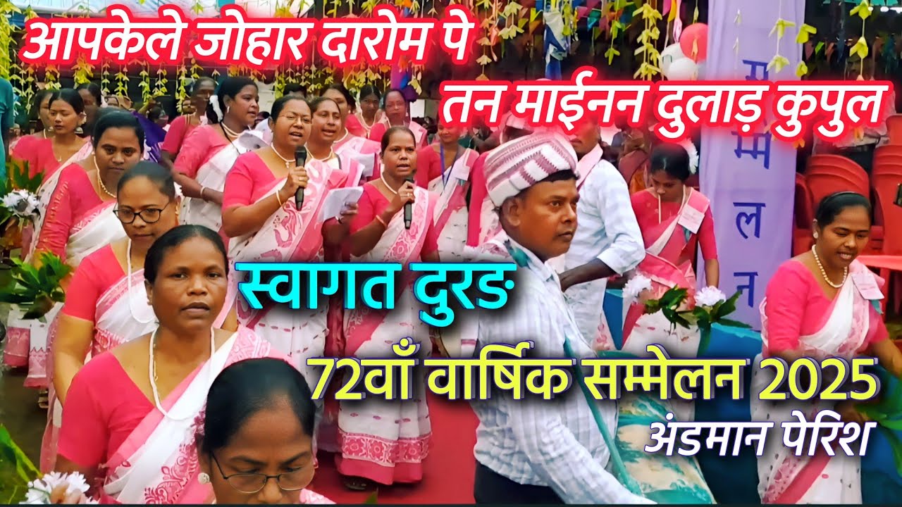 स्वागत | मुंडारी गीत | वार्षिक सम्मेलन 2025 | महिला संघ समिति | जी.ई. एल. चर्च | अंडमान | नया गांव
