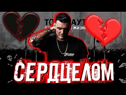 Тони Раут - Сердцелом (Official fan) (ПРЕМЬЕРА КЛИПА!)