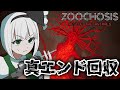 「Zoochosis」ミュータントの元凶である寄生虫の親玉をぶっ倒す!(エンドできるだけ回収編)「ゆっくり実況」