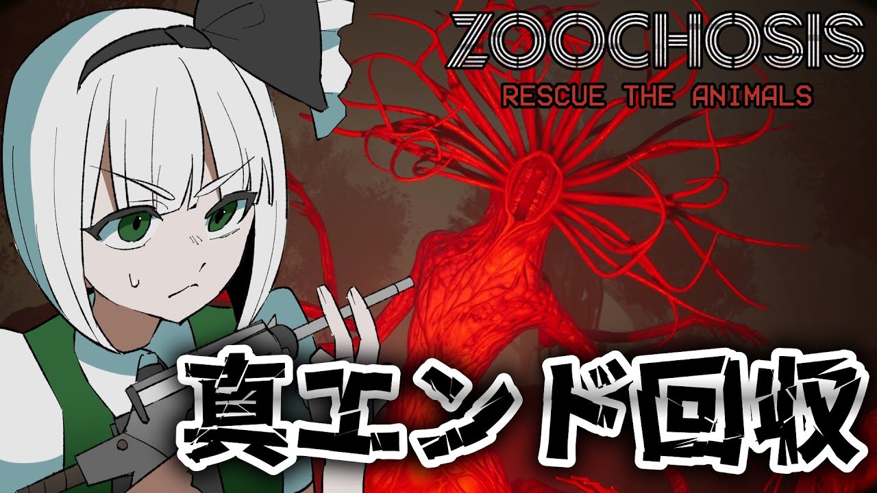 「Zoochosis」ミュータントの元凶である寄生虫の親玉をぶっ倒す！（エンドできるだけ回収編）「ゆっくり実況」