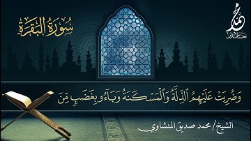 الشيخ محمد صديق المنشاوي | سورة البقرة [60-82] | المصحف المجوّد | الإذاعة السعودية
