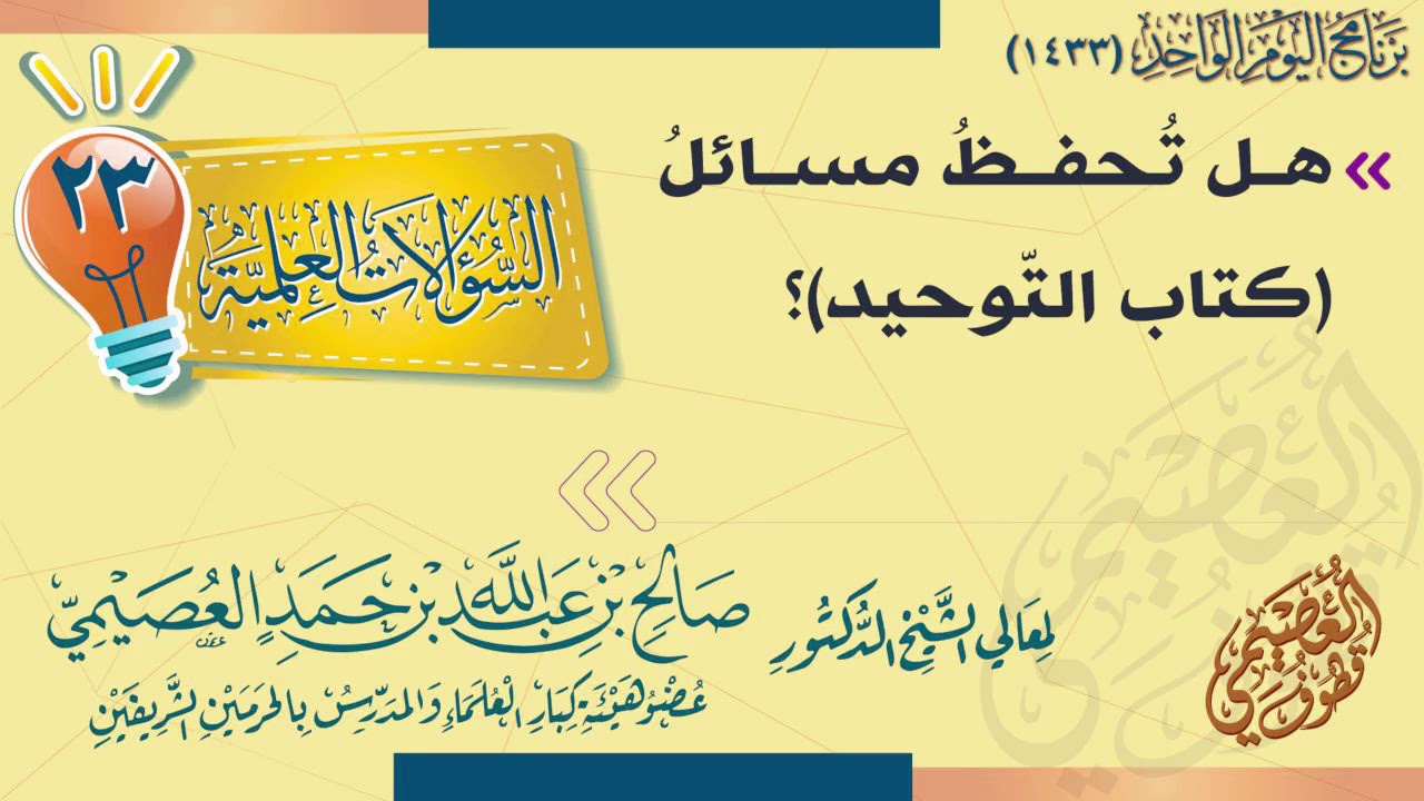 هل تحفظ مسائل (كتاب التوحيد) ؟ | الشيخ صالح العصيمي