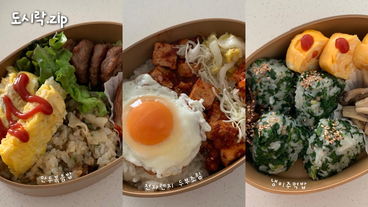 간단하지만 든든한 건강(?)도시락 | 간단도시락 모음집 | 만두볶음밥, 치킨마요주먹밥, 전자렌지두부조림, 냉이주먹밥