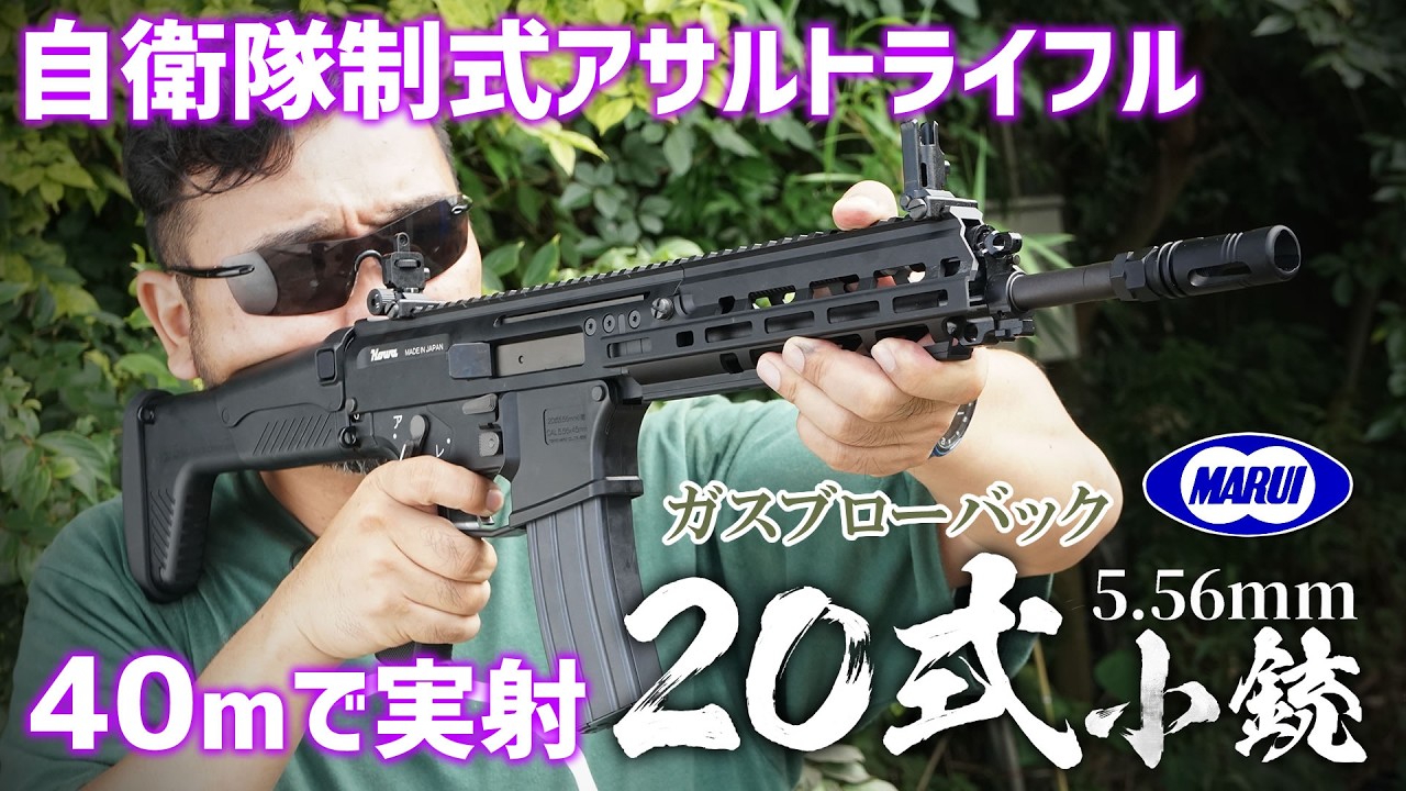 東京マルイ 20式5.56mm小銃 実射レビュー! 89式・M4 MWSと徹底比較