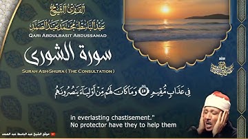 سورة الشورى - القارئ عبدالباسط عبدالصمد من الآية 45 الى الآية 48