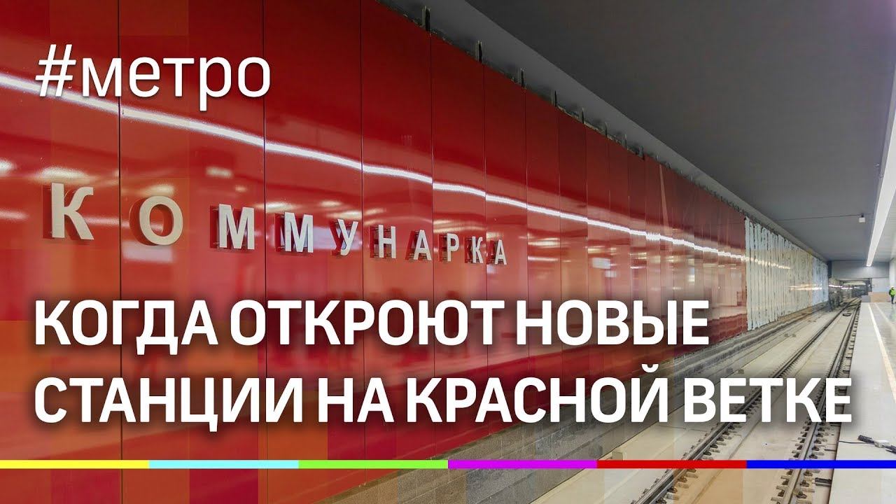 Заподовострк москвы красная ветка. Конец красной ветки. Станция коммунарка. Конец красной ветки. Конец красной ветки.