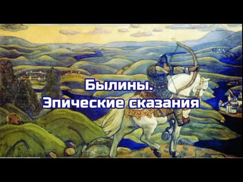 Былины - эпические сказания/видео лекция