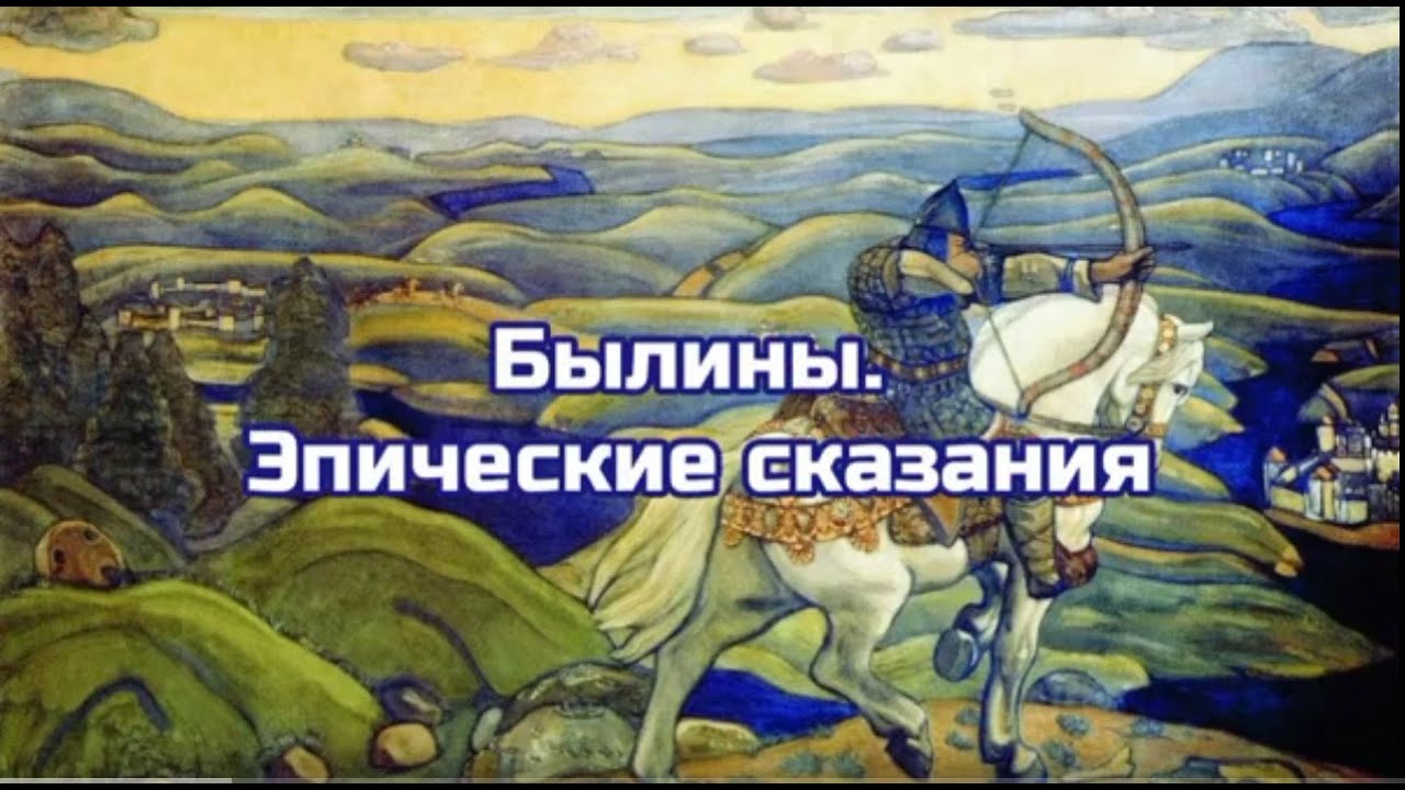 Исполнено смысла. Эпические сказания былины. Исполнение былин. Фон для презентации былины. Эпические сказания формы буд.