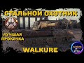 WALKURE  - САМЫЙ ЖИВУЧИЙ ТАНК | ЛУЧШАЯ ПРОКАЧКА | СТАЛЬНОЙ ОХОТНИК 2022 WOT