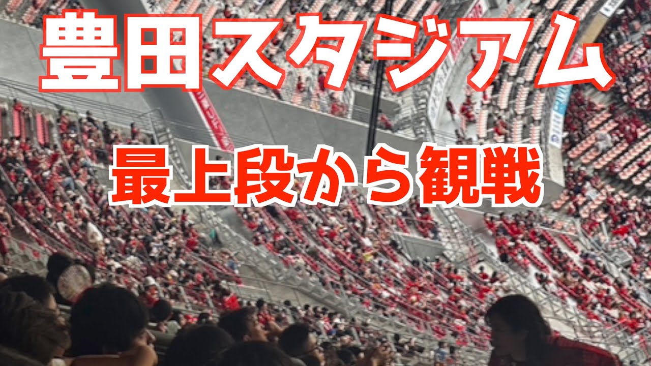 豊田スタジアム最上段で観戦してみた