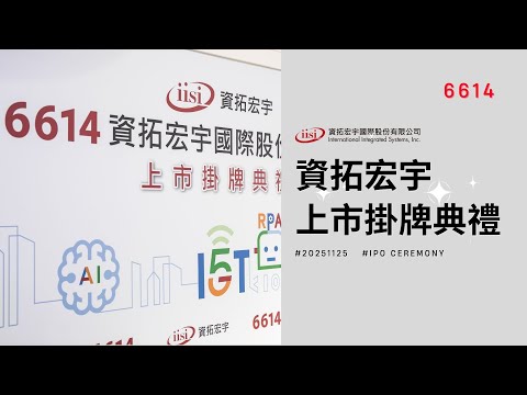 6614資拓宏宇｜上市掛牌典禮
