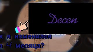 Как я изменился за 4 месяца?