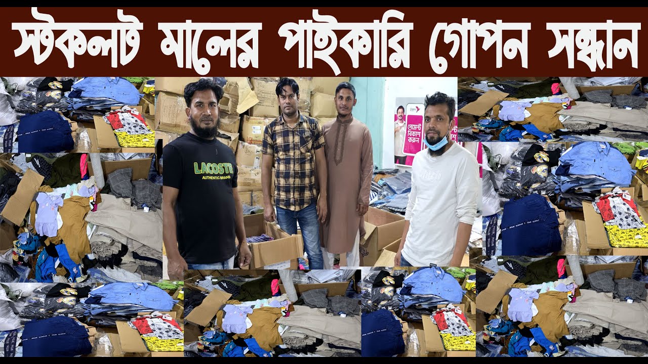 গার্মেন্টস স্টক লট মালের পাইকারি গোপন সন্ধান/garments stock lot wholesale market 2025/