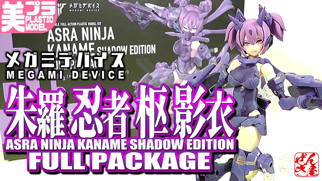 《美少女プラモ》朱羅 忍者 枢 影衣 フルパッケージ メガミデバイス《Plastic Model:ASRA NINJA KANAME SHADOW EDITION:Age15+》