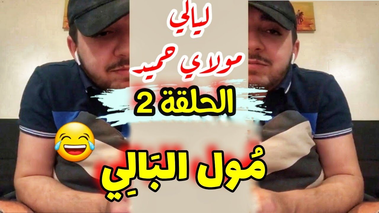 الحلقة 2 : ليالي مولاي حميد قصة مول البالي  الموت ديال الضحك😂 🔥