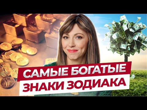 Самые богатые знаки зодиака