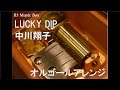 LUCKY DIP/中川翔子【オルゴール】 (『クイズRPG 魔法使いと黒猫のウィズ』CMソング)