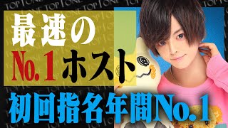 【最速№1獲得のカリスマ】元広告代理店勤務の売れっ子ホスト桜まお 1年を占うランキング発表に密着【TOP1ONE】