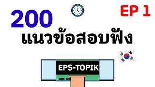 EP 1. 200 แน้วข้อสอบการฟัง eps-topik (ข้อ 161-360)
