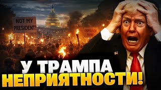 Американцы ПОДНЯЛИСЬ! Трампа гонят из Белого дома?! В США — ХАОС!