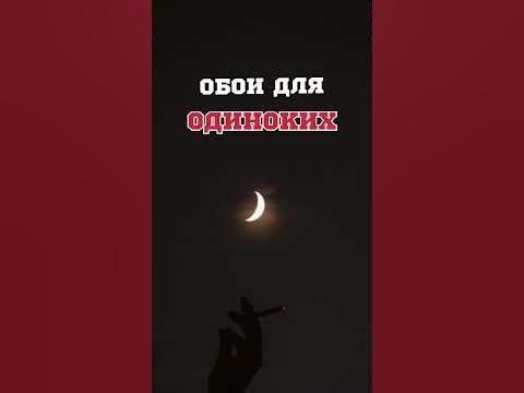 Обои для Одиноких 🖤 #обои #обоидлятелефона #обоинателефон #iphone # ...