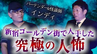 初【削除覚悟】ヤバすぎ男インディ 究極の人怖 新宿ゴールデン街で入手した最恐の人怖 夜馬裕さんとユニットを組むインディさんの本当にヤバイ話は「おまけ」で★★★『島田秀平のお怪談巡り』