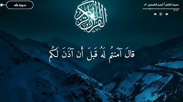 #تلاوة_خاشعة #راحه_وطمأنينه_للقلب سورة طه كامل بصوت# القارئ ايمن الشرعبي