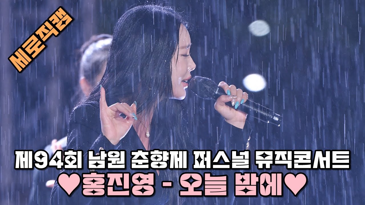 [4K 세로직캠] 💕홍진영(洪真英) '오늘 밤에' 제94회 남원 춘향제 퍼스널 뮤직콘서트 @240511 Fancam