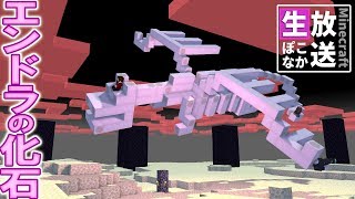 マインクラフト  ┃エンダードラゴンの化石を作ろう！【生ぽこなかくら】