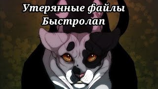 #21 Утерянные файлы /Быстролап/коты воители