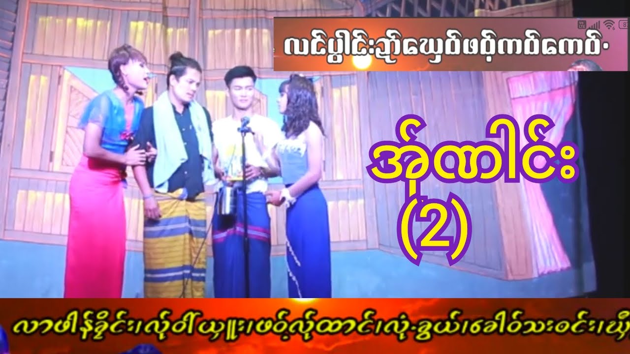 🍓🍔လင်ပ္ပါင်းဍာ်ဃှေဝ်ဖဝ့်ကဝ်ကေဝ်•အ်ုဏါင်း(2)poekarenပြတ်ဇာတ်အကောင်းဆုံးများ🌷🥯