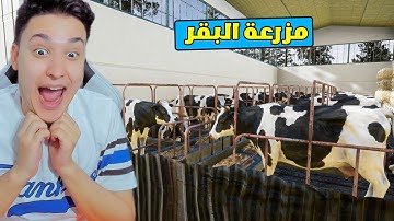 محاكي السوبر ماركت #3 : دخلت مزرعة البقر 🔥 | 2 Trader Life Simulator
