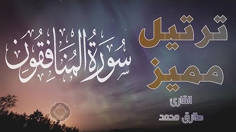 تلاوة عطرة || القارئ طارق محمد (سورة المنافقون كاملة)  @TareqMohammadOfficial