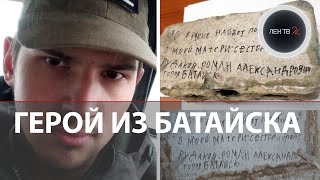 Роман Рудаков Батайск | Шойгу поручил выполнить последнюю просьбу погибшего в Марьинке бойца