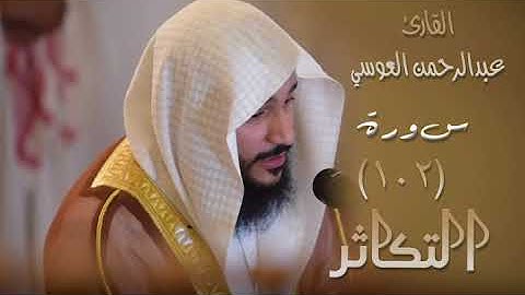 سورة التكاثر (١٠٢) بصوت القارئ عبدالرحمن العوسي