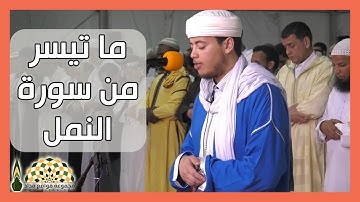 آيات عذبة من أوائل سورة النمل بصوت القارئ إلياس حجري