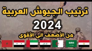 ترتيب الجيوش العربية  لعام 2024 من الاضعف الى الاقوى بحسب تصنيف غلوبال فاير باور