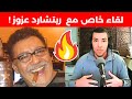 لقاء خاص مع ريتشارد عزوز هشام نوستيك 