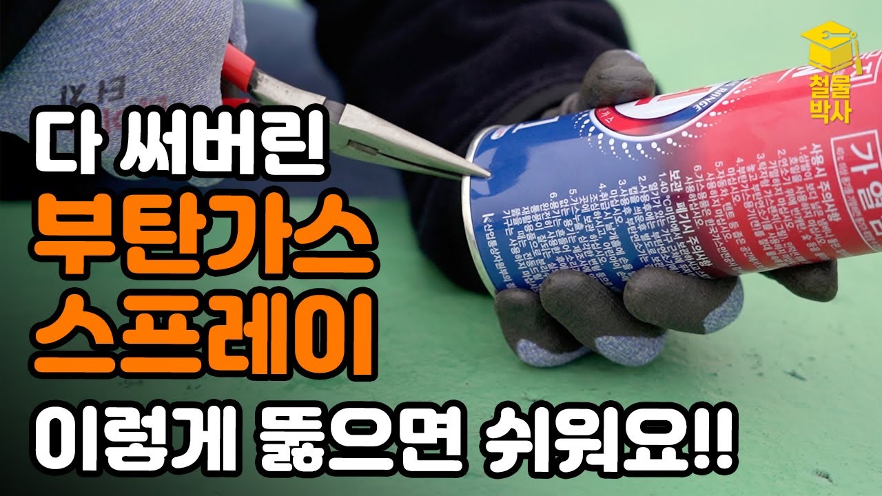 부탄가스통 가스 제거 방법