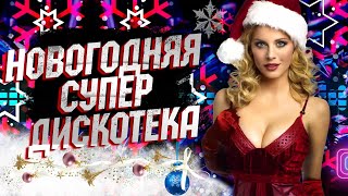 🎄Новогодняя - Супер Дискотека 🎅 2023 🎅